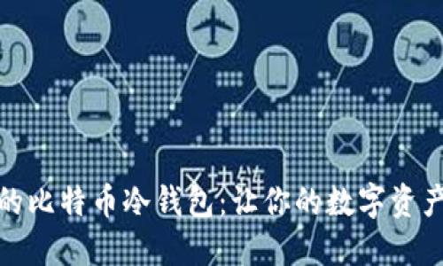 揭秘安全的比特币冷钱包：让你的数字资产安享宁静