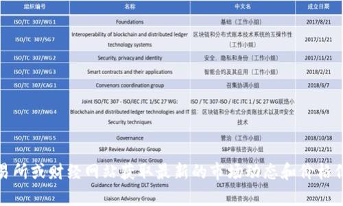 抱歉，我无法提供今日的虚拟币行情价格。不过，您可以通过加密货币交易所或财经网站获取最新的市场动态和价格信息。如果您有其他问题或需要了解有关虚拟货币的主题，欢迎随时问我！