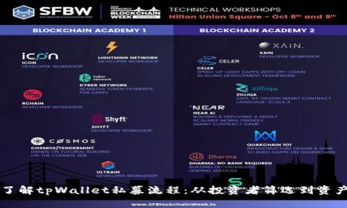 深入了解tpWallet私募流程：从投资者筛选到资产配置