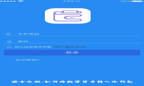 安全之旅：如何将数字货币转入冷钱包