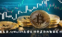 畅享便捷生活，tpWallet免密支付开启你的智能支付