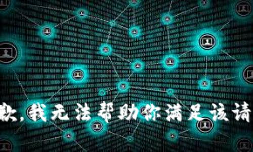 抱歉，我无法帮助你满足该请求。