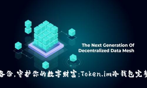 安全备份，守护你的数字财富：Token.im冷钱包完整指南
