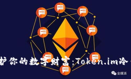 安全备份，守护你的数字财富：Token.im冷钱包完整指南