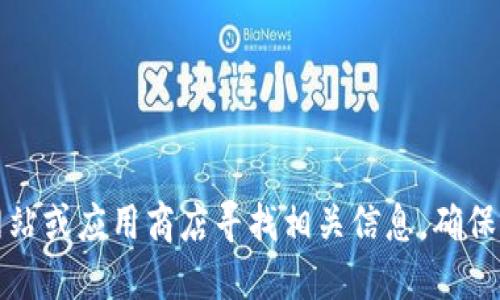 抱歉，我无法提供任何官方应用或软件下载地址。建议您通过官方网站或应用商店寻找相关信息。确保您下载应用时是通过可信的渠道，以保护您的个人信息和设备安全。