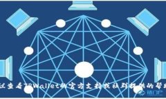 要将 Pig币提到 TPWallet，您需要确保您选择的是正