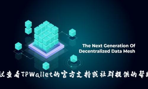 要将 Pig币提到 TPWallet，您需要确保您选择的是正确的区块链。Pig币通常是基于主流区块链（如Ethereum或Binance Smart Chain）。因此，提取和转移Pig币的步骤可能会因它所在的区块链而有所不同。以下是一般步骤：

1. **确认Pig币所在的区块链**：
   - 首先，您需要确认您的Pig币是在Ethereum、Binance Smart Chain (BSC) 还是其他链上。
   - 您可以使用区块浏览器（例如Etherscan 或 BscScan）来查看您的Pig币合约地址。

2. **下载并设置TPWallet**：
   - 确保您已经下载并安装了TPWallet。
   - 打开TPWallet并设置一个新钱包，或者导入您已有的钱包。

3. **选择正确的链**：
   - 在TPWallet内选择与您的Pig币相对应的链（例如，如果Pig币在BSC链上，那么您需要切换到BSC）。
   - 您可以通过TPWallet的界面轻松选择链。

4. **提币步骤**：
   - 进入您的Pig币钱包，然后选择“提币”或“转账”选项。
   - 输入TPWallet的钱包地址以及您想要提取的数量。
   - 确认交易信息后，执行提币操作。
   - 根据区块链网络的拥堵情况，等待交易确认。

5. **检查TPWallet余额**：
   - 切回TPWallet，查看您的Pig币是否到账。
   - 如果没有看到余额，请耐心等待，区块链确认可能需要一些时间。

以上步骤适用于大部分ERC-20或BEP-20代币的转账。如果您在过程中遇到任何问题，建议查看TPWallet的官方支持或社群提供的帮助。