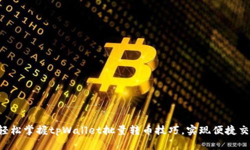  轻松掌握tpWallet批量转币技巧，实现便捷交易