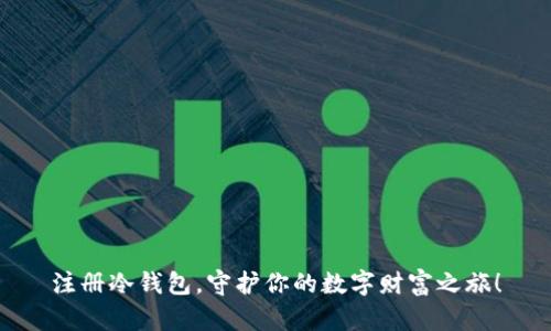 注册冷钱包，守护你的数字财富之旅！
