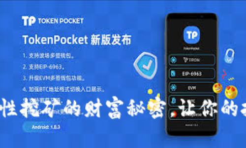 揭开Uniswap流动性挖矿的财富秘密，让你的投资像晨露般闪耀!