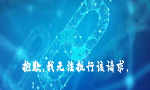 抱歉，我无法执行该请求。
