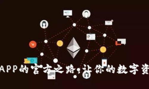 探索冷钱包APP的官方之路，让你的数字资产安全无忧