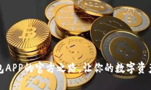 探索冷钱包APP的官方之路，让你的数字资产安全无忧