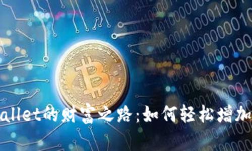探索tpWallet的财富之路：如何轻松增加数字资产
