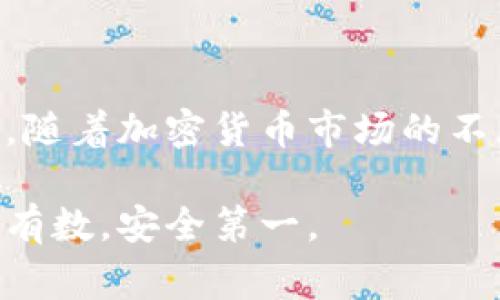 冷钱包的私钥是一种用于管理和保护加密货币资产的重要信息，通常被认为是相对安全的，但并不是绝对安全的。下面我们将详细探讨冷钱包私钥的安全性，可能的风险及相应的安全措施。

什么是冷钱包？
冷钱包，即“离线钱包”，是一种用于存储加密货币的工具，通常不与互联网连接。这种钱包可以以硬件的形式存在，例如硬件钱包（如Ledger或Trezor），也可以是纸质钱包，甚至是某些类型的设备（如USB驱动器）上保存的私钥。由于冷钱包不与网络相连，因此它们相对不易受到黑客攻击。

私钥的重要性
私钥就像是你数字资产的“房屋钥匙”。拥有私钥，你就可以完全控制和管理你的加密货币。如果私钥被他人获取，就意味着他们可以随意转移你的资产。因此，保护私钥是任何加密货币投资者必须认真对待的任务。

冷钱包的安全性
虽然冷钱包相对安全，但并不意味着它们绝对不会被盗取。冷钱包的安全性主要依赖于以下几个方面：
ul
    listrong物理安全：/strong冷钱包的安全依赖于存储设备的物理安全。如果你的硬件钱包被盗，或是存放纸质钱包的地方遭受火灾，这些都会导致私钥丢失。/li
    listrong用户操作：/strong用户的操作习惯也会影响私钥的安全性。例如，如果你在公用电脑上生成私钥而没有采取适当的安全措施，这可能导致其被窃取。/li
    listrong安全漏洞：/strong虽然冷钱包不连接互联网，但如果设备存在硬件或软件漏洞，依然可能被攻击。例如，某些黑客可能通过物理手段接触冷钱包，从而获取私钥。/li
/ul

盗取冷钱包私钥的可能性
冷钱包私钥被盗的可能性主要有以下几种情况：
ul
    listrong社交工程攻击：/strong攻击者可能利用虚假信息或假冒身份来欺骗用户，获取私钥或助记词（用来恢复钱包的重要信息）。/li
    listrong恶意软件：/strong虽然冷钱包通常不连接互联网，但是如果用户在生成私钥后，将其输入到不安全的环境中，那么不足为惧的恶意软件有可能获取到这些信息。/li
    listrong交换管理的不当：/strong一些用户可能将冷钱包的私钥或助记词保存在云服务上，或是以不安全的方式传输，这样也可能导致信息泄露。/li
/ul

如何保护冷钱包的私钥
为了有效保护冷钱包的私钥，用户可以采取以下几种措施：
ul
    listrong物理安全：/strong将硬件钱包或纸质钱包存放在安全的地方，例如银行保险柜或私人保险箱中。/li
    listrong备份和冗余：/strong对于纸质钱包，可以创建多个备份，存放在不同的地点，以防止意外损坏或丢失。/li
    listrong切勿分享私钥：/strong无论在何种情况下，都不要与任何人分享你的私钥或助记词，即使是声称可以帮助你的技术支持人员。/li
    listrong使用安全的设备：/strong在生成或管理私钥时，应使用可信赖的设备，确保操作系统和软件都是最新版本，以防止安全漏洞。/li
    listrong冷存储策略：/strong考虑将大部分资产存储在冷钱包中，保持只需在交易时使用的少量资金在热钱包（在线钱包）中。/li
/ul

总结
冷钱包的私钥虽然相对安全，但并不绝对免受盗取的风险。保护私钥的关键在于物理安全、用户的操作习惯以及对信息保密的重视。随着加密货币市场的不断发展，用户必须始终保持警惕，不断更新自己的安全知识，以确保资产的安全。

以上文中提到的各个方面不仅警示了用户需提高警惕，也提供了具体的安全措施，希望读者能够在管理加密货币资产时，做到心中有数，安全第一。