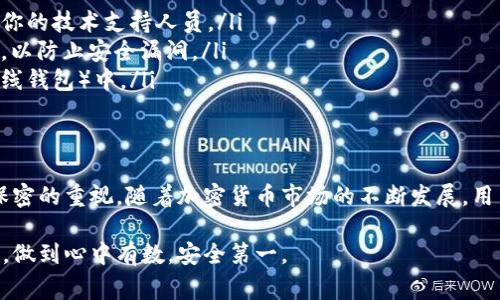 冷钱包的私钥是一种用于管理和保护加密货币资产的重要信息，通常被认为是相对安全的，但并不是绝对安全的。下面我们将详细探讨冷钱包私钥的安全性，可能的风险及相应的安全措施。

什么是冷钱包？
冷钱包，即“离线钱包”，是一种用于存储加密货币的工具，通常不与互联网连接。这种钱包可以以硬件的形式存在，例如硬件钱包（如Ledger或Trezor），也可以是纸质钱包，甚至是某些类型的设备（如USB驱动器）上保存的私钥。由于冷钱包不与网络相连，因此它们相对不易受到黑客攻击。

私钥的重要性
私钥就像是你数字资产的“房屋钥匙”。拥有私钥，你就可以完全控制和管理你的加密货币。如果私钥被他人获取，就意味着他们可以随意转移你的资产。因此，保护私钥是任何加密货币投资者必须认真对待的任务。

冷钱包的安全性
虽然冷钱包相对安全，但并不意味着它们绝对不会被盗取。冷钱包的安全性主要依赖于以下几个方面：
ul
    listrong物理安全：/strong冷钱包的安全依赖于存储设备的物理安全。如果你的硬件钱包被盗，或是存放纸质钱包的地方遭受火灾，这些都会导致私钥丢失。/li
    listrong用户操作：/strong用户的操作习惯也会影响私钥的安全性。例如，如果你在公用电脑上生成私钥而没有采取适当的安全措施，这可能导致其被窃取。/li
    listrong安全漏洞：/strong虽然冷钱包不连接互联网，但如果设备存在硬件或软件漏洞，依然可能被攻击。例如，某些黑客可能通过物理手段接触冷钱包，从而获取私钥。/li
/ul

盗取冷钱包私钥的可能性
冷钱包私钥被盗的可能性主要有以下几种情况：
ul
    listrong社交工程攻击：/strong攻击者可能利用虚假信息或假冒身份来欺骗用户，获取私钥或助记词（用来恢复钱包的重要信息）。/li
    listrong恶意软件：/strong虽然冷钱包通常不连接互联网，但是如果用户在生成私钥后，将其输入到不安全的环境中，那么不足为惧的恶意软件有可能获取到这些信息。/li
    listrong交换管理的不当：/strong一些用户可能将冷钱包的私钥或助记词保存在云服务上，或是以不安全的方式传输，这样也可能导致信息泄露。/li
/ul

如何保护冷钱包的私钥
为了有效保护冷钱包的私钥，用户可以采取以下几种措施：
ul
    listrong物理安全：/strong将硬件钱包或纸质钱包存放在安全的地方，例如银行保险柜或私人保险箱中。/li
    listrong备份和冗余：/strong对于纸质钱包，可以创建多个备份，存放在不同的地点，以防止意外损坏或丢失。/li
    listrong切勿分享私钥：/strong无论在何种情况下，都不要与任何人分享你的私钥或助记词，即使是声称可以帮助你的技术支持人员。/li
    listrong使用安全的设备：/strong在生成或管理私钥时，应使用可信赖的设备，确保操作系统和软件都是最新版本，以防止安全漏洞。/li
    listrong冷存储策略：/strong考虑将大部分资产存储在冷钱包中，保持只需在交易时使用的少量资金在热钱包（在线钱包）中。/li
/ul

总结
冷钱包的私钥虽然相对安全，但并不绝对免受盗取的风险。保护私钥的关键在于物理安全、用户的操作习惯以及对信息保密的重视。随着加密货币市场的不断发展，用户必须始终保持警惕，不断更新自己的安全知识，以确保资产的安全。

以上文中提到的各个方面不仅警示了用户需提高警惕，也提供了具体的安全措施，希望读者能够在管理加密货币资产时，做到心中有数，安全第一。