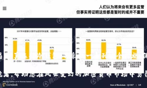 在加密货币领域，冷钱包是指一种在没有网络连接的情况下储存私钥的方式，旨在最大化安全性，避免被黑客攻击。然而，所谓的“假冷钱包”则可能是指那些虚假或不安全的冷钱包，它们可能会导致用户资产的丢失。接下来，我们将深入探讨假冷钱包的潜在风险，以及如何安全地储存和管理您的数字资产。

什么是冷钱包？

冷钱包可以被比喻为你家的保险箱，它不仅坚固安全，还与外界隔绝，避免了不必要的风险。与热钱包（即在线钱包）相比，冷钱包无时无刻不在网络中，持有的私钥存储在不与互联网连接的设备上，比如硬件钱包、纸钱包或甚至是某个临时断网的计算机。这样一来，黑客无法轻易接触到您的数字资产，提高了加密货币的安全性。

假冷钱包的识别

在市场上存在着许多假冷钱包，它们可能宣称能提供类似真实冷钱包的功能。然而，消费者在选择时需格外小心。假冷钱包通常会有以下几个特征：

ul
    listrong无信誉品牌：/strong知名品牌的冷钱包通常会有用户评价和市场认可，而假冷钱包多为小众或匿名品牌。/li
    listrong价格异常低廉：/strong如果某个冷钱包的价格远低于市场平均水平，消费者需要保持警惕，因为这可能是圈套。/li
    listrong缺乏技术支持：/strong靠谱的冷钱包公司应该提供技术支持和客户服务，而假冷钱包常常对此显得无能为力。/li
/ul

假冷钱包的风险

使用假冷钱包的风险是极其严重的。一旦用户将币转移到假冷钱包中，几乎没有办法找回这些资产。以下是一些可能导致的后果：

ul
    listrong资产被盗：/strong假冷钱包可能会存储用户的私钥，黑客可轻松访问并转移资产。/li
    listrong恶意软件：/strong某些设备或软件可能被植入恶意程序，用户在接受冷钱包时并不知道已经被感染。/li
    listrong数据泄露：/strong在没有安全措施的情况下，用户的个人信息也可能泄露，进而导致身份盗用。/li
/ul

如何选择真正的冷钱包

为了确保您的数字资产安全，选择真正的冷钱包至关重要。以下是一些建议：

ul
    listrong研究品牌：/strong在决定购买之前，研究品牌的背景，查看用户评价，与其他用户交流经验。/li
    listrong选购知名度高的品牌：/strong市面上有许多知名的冷钱包品牌，如Ledger、Trezor等，选择这些经过验证的产品能够降低风险。/li
    listrong检查产品的硬件安全性：/strong确保冷钱包具有防篡改功能，这样一来，即使设备丢失，也不必担心资产会被盗取。/li
/ul

假冷钱包的常见案例

在近年来，不断出现关于假冷钱包的报道。例如，有团队制造了看似正式的产品，并发布了吸引人的促销广告。毫无疑问，这引起了不少投资者的关注。消费者在购买这些冷钱包后，发现无法提取他们的数字资产，许多资产在几秒钟内就被转移到了匿名地址，令他们痛心不已。

保护您数字资产的方法

除了选择真实的冷钱包之外，还有其他保护措施可以保障您的数字资产：

ul
    listrong定期备份：/strong备份您的私钥或助记词，并保存在不同的安全地点，以防设备损坏或丢失。/li
    listrong启用双重验证：/strong在交易平台和交易时，确保启用双重验证，增加额外保护。/li
    listrong提高安全意识：/strong保持警觉，对任何关于新冷钱包的促销或广告，尤其是那些听起来过于诱人的，坚持怀疑论。/li
/ul

结语

在加密货币的世界中，安全性是每位投资者必须密切关注的问题。假冷钱包始终潜伏在市场中，随时可能让无辜的投资者陷入麻烦。提高警惕，认真选择冷钱包，并采取一系列安全措施，保护您的资产安全，才是确保您在这场充满机遇与风险的数字货币之旅中稳健前行的关键。

无论您是刚入门的新手，还是经验丰富的投资者，对冷钱包的选择追求一丝不苟总是不为过。未来的投资旅程上，冷钱包的安全性是您的护航者，帮助您在风云变幻的加密货币市场中勇往直前。