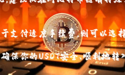 在进行USDT提现到TP Wallet时，选择链的支持对于保障资金的顺利转移至关重要。不同的区块链网络具有不同的优势和特点，下面我们将具体分析在TP Wallet上提现USDT时常见的几条链，并为你提供选择建议。

1. 以太坊链（ERC20）
以太坊（Ethereum）链是USDT最早的发行平台，用于USDT的ERC20代币类型。优点在于该链网络成熟，流动性强，绝大多数交易所、钱包都支持ERC20类型的USDT。然而，由于以太坊网络的拥堵情况，手续费可能会比较高，尤其在网络繁忙时。

2. TRON链（TRC20）
TRON链是CN创始人贾跃亭所支持的公链，在USDT的发行中，TRC20代币成为了近年来一种新兴且流行的选择。TRC20的优点在于其交易费用极低且交易速度快，非常适合小额转账和快速交易。如果你希望在转账时节省手续费，并快速到账，TRC20是一个优选。

3. 波场链（BEP20）
波场链也因其低手续费和快速确认时间受到关注。作为一种较新的选择，BEP20代币正在逐步被更多的交易所和钱包接受。选择这种链条的USDT可以为你带来同样的速度与低成本的优势。

4. 比特币链（Omni）
相对来说，比特币链上的USDT（即Omni代币）使用率较低，主要原因在于比特币链本身不具备智能合约功能，转账速度较慢，交易成本较高。因此，建议仅在对比特币链有特殊需求的情况下选择该链进行USDT的提取。

5. 总结与建议
选择哪条链提现USDT，需根据你的需求和交易习惯进行选择。如果你频繁交易，只需小额资金的转移，建议使用TRC20；如果你注重安全性且乐于支付适度手续费，则可以选择ERC20；而如果你对操作简单性有更高要求，可以考虑BEP20。在操作时，一定要确保TP Wallet的支持情况，避免因链不兼容产生的资产损失。

最终，无论选择哪条链，及时关注市场动态、手续费情况，以及TP Wallet的支持情况都是非常重要的。希望这篇文章能帮助你做出明智的决策，确保你的USDT安全、顺利地转入TP Wallet中！