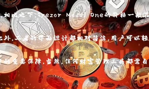 在讨论冷钱包（Cold Wallet）品牌之前，首先让我们了解一下冷钱包是什么以及它的重要性。冷钱包是一种安全存储加密货币的方式，相比于热钱包（Hot Wallet），冷钱包并不直接连接到互联网，降低了遭受黑客攻击的风险。对于那些希望长期持有比特币、以太坊等数字资产的投资者来说，冷钱包是一个必不可少的工具。

冷钱包的类型
冷钱包主要有两种类型：硬件钱包和纸钱包。硬件钱包通常是小型设备，内部存储私钥，最常见的品牌包括Ledger和Trezor。纸钱包则是将私钥和公钥打印在纸张上，虽然成本较低，但相对易损坏且不够便利。

知名的冷钱包品牌
在众多品牌中，Ledger和Trezor无疑是最受欢迎的两个选择。Ledger的Nano S和Nano X系列以其优秀的安全性和用户友好的界面而闻名，而Trezor的Model One和Model T则凭借简单易用的操作流程受到用户爱戴。这两者都在加密货币社区中树立了良好的声誉。

安全性与用户体验
选择冷钱包时，安全性是最重要的考量。Ledger和Trezor均采用高安全级别的芯片，能够有效防止物理攻击和病毒侵入。此外，它们的备份和恢复选项也同样出色，确保即使在设备丢失的情况下，也能轻松找回资产。

价格与可买性
价格是许多用户选择冷钱包时考虑的因素。Ledger Nano S的价格通常在50到100美元之间，而较高端的Nano X会售价在150美元左右。相比之下，Trezor Model One的价格一般在60到70美元，而Model T则可能高达200美元。无论是选择哪个品牌，用户都能根据自己的需求和预算找到合适的选项。

使用便捷性
对于首次接触冷钱包的用户，使用的简便性也是一个重要因素。Ledger和Trezor都提供详细的使用指南和客户支持，帮助用户快速上手。此外，二者的界面设计都相对简洁，用户可以轻松管理自己的加密资产。

总结与建议
总的来说，Ledger和Trezor各有千秋，用户可以根据自己的需求来选择。冷钱包不仅能有效保护数字资产的安全，也是投资者做出长线投资的重要保障。当然，任何财富管理工具都需自己进行详细了解和操作，以确保万无一失。

最后，提醒大家，拥有冷钱包并不意味着可以掉以轻心，保护私钥和助记词同样重要，确保其不被他人获取是保障资产安全的关键。