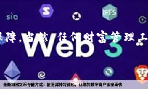 在讨论冷钱包（Cold Wallet）品牌之前，首先让我们了解一下冷钱包是什么以及它的重要性。冷钱包是一种安全存储加密货币的方式，相比于热钱包（Hot Wallet），冷钱包并不直接连接到互联网，降低了遭受黑客攻击的风险。对于那些希望长期持有比特币、以太坊等数字资产的投资者来说，冷钱包是一个必不可少的工具。

冷钱包的类型
冷钱包主要有两种类型：硬件钱包和纸钱包。硬件钱包通常是小型设备，内部存储私钥，最常见的品牌包括Ledger和Trezor。纸钱包则是将私钥和公钥打印在纸张上，虽然成本较低，但相对易损坏且不够便利。

知名的冷钱包品牌
在众多品牌中，Ledger和Trezor无疑是最受欢迎的两个选择。Ledger的Nano S和Nano X系列以其优秀的安全性和用户友好的界面而闻名，而Trezor的Model One和Model T则凭借简单易用的操作流程受到用户爱戴。这两者都在加密货币社区中树立了良好的声誉。

安全性与用户体验
选择冷钱包时，安全性是最重要的考量。Ledger和Trezor均采用高安全级别的芯片，能够有效防止物理攻击和病毒侵入。此外，它们的备份和恢复选项也同样出色，确保即使在设备丢失的情况下，也能轻松找回资产。

价格与可买性
价格是许多用户选择冷钱包时考虑的因素。Ledger Nano S的价格通常在50到100美元之间，而较高端的Nano X会售价在150美元左右。相比之下，Trezor Model One的价格一般在60到70美元，而Model T则可能高达200美元。无论是选择哪个品牌，用户都能根据自己的需求和预算找到合适的选项。

使用便捷性
对于首次接触冷钱包的用户，使用的简便性也是一个重要因素。Ledger和Trezor都提供详细的使用指南和客户支持，帮助用户快速上手。此外，二者的界面设计都相对简洁，用户可以轻松管理自己的加密资产。

总结与建议
总的来说，Ledger和Trezor各有千秋，用户可以根据自己的需求来选择。冷钱包不仅能有效保护数字资产的安全，也是投资者做出长线投资的重要保障。当然，任何财富管理工具都需自己进行详细了解和操作，以确保万无一失。

最后，提醒大家，拥有冷钱包并不意味着可以掉以轻心，保护私钥和助记词同样重要，确保其不被他人获取是保障资产安全的关键。