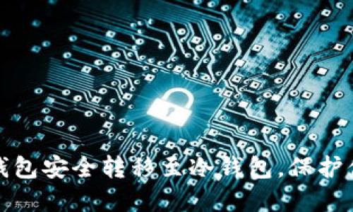 将芝麻开门钱包安全转移至冷钱包，保护你的资产无忧