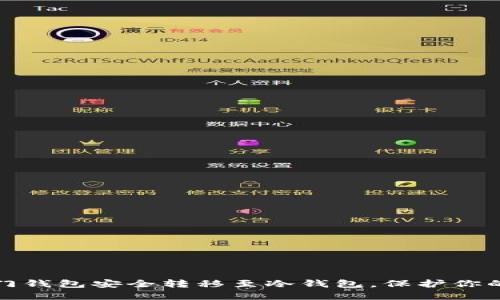 将芝麻开门钱包安全转移至冷钱包，保护你的资产无忧