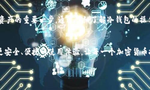 冷钱包是加密货币安全存储的一种方式，通常是离线存储设备，这样可以有效保护您的数字资产免受黑客攻击和网络威胁。以下是关于如何使用冷钱包的详细介绍。

什么是冷钱包？

冷钱包是指一种不与互联网连接的加密货币存储方式，通常用于长期保存数字货币。与在线热钱包不同，冷钱包能够显著降低被盗的风险。冷钱包有多种形式，包括硬件钱包、纸钱包以及其他离线存储方式。

第一步：选择适合的冷钱包
在选择冷钱包时，您需要考虑自己的需求和预算。硬件钱包是最受欢迎的选择之一，比如Ledger和Trezor，这些设备不仅便于使用，而且提供了高水平的安全性。纸钱包则是通过生成公钥和私钥的方式，将其打印出来进行保存，这种方式的成本非常低，但需要谨慎处理，避免纸张损坏或丢失。

第二步：购买冷钱包
购买冷钱包时，请确保通过官方渠道或可信赖的供应商进行购买，以防止购买到伪造或被篡改的设备。避免在二手市场购买，以确保您的钱包安全无忧。

第三步：设置冷钱包
一旦您获得了冷钱包，按照设备的说明书进行初始设置。硬件钱包通常会要求您创建一个密码，并生成恢复种子短语。这个恢复短语至关重要，因为如果您丢失了钱包，能够通过这个短语恢复资产。在设置时，请确保在私密且安全的地方记录这个短语，并避免在网络上分享。

第四步：转移资金至冷钱包
在您的冷钱包设置完成后，您需要将您的加密货币从热钱包或交易所转移到冷钱包。打开您的冷钱包软件，获取您的接收地址，将其复制到您的热钱包中进行转账。请检查转账费用，并确认地址的正确性，以免错误操作导致资产损失。

第五步：确保安全
转移资金后，请确保冷钱包的安全。对于硬件钱包，尽量妥善保存，不要让任何人接触。对于纸钱包，避免将其放在容易被发现的地方，如抽屉或书包中。您可以考虑将纸钱包保存在保险箱中，以提升安全性。

第六步：定期检查和备份
虽然冷钱包的主要目的是长期存储，但定期检查您的资产仍然是必要的。您可以通过连接硬件钱包到计算机上，确认资产的完整性。并且，确保您的恢复种子短语定期备份，以防在未来的不可控情况下出现失误。

第七步：了解退出策略
在投资任何加密货币的时候，有必要制定退出策略。当您决定将资金转移出冷钱包时，请再次确认所有的步骤，确保安全测量到位。了解市场动态，做出理智的投资决策，以最大化您的利润。

总结
冷钱包是不少加密货币投资者首选的存储方式，不论是新手还是老手，选择恰当的冷钱包并进行安全设置都是保护您数字资产的重要一步。通过详细了解冷钱包的操作步骤，您能够更加自信地管理您的加密货币投资，让它们在这复杂而多变的市场中安全生长。

未来展望
随着区块链技术的不断发展，冷钱包的功能和设计也在不断进化。希望在不久的将来，冷钱包能够更为人性化，提供给用户更安全、便捷的使用体验，让每一个加密货币投资者都能安心储存自己的资产。

希望以上内容能够帮助您更好地理解如何使用冷钱包进行加密货币存储。如需更深入的探讨，欢迎随时交流！