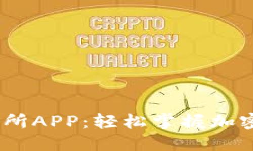 Mexc交易所APP：轻松掌握加密货币投资