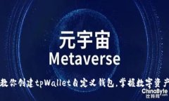 一步步教你创建tpWallet自定义钱包，掌握数字资产