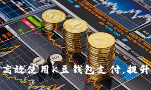 拥抱未来：如何高效使用K豆钱包支付，提升你的消费体验！