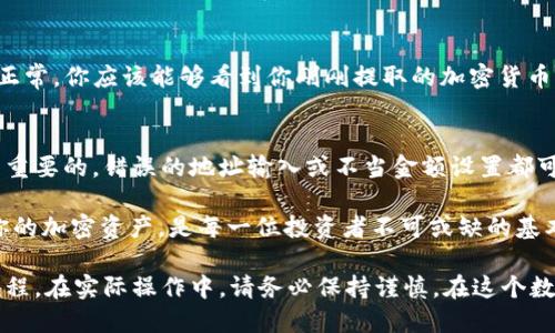 提币步骤一般包括以下几个要素，我将为你详细介绍从tpWallet提币到交易所的过程。

什么是tpWallet？
tpWallet是一个多币种钱包，它允许用户存储、管理和交易不同类型的加密货币。用户可以通过它方便地进行提币和转账。它的界面友好，安全性高，是加密货币投资者常用的钱包之一。

提币到交易所的准备工作
在进行提币操作之前，你需要做好以下几项准备：
ul
    li确保你拥有一个交易所账户，并且账户已经完成了身份验证。/li
    li确认你的交易所账户中可以接受的加密货币类型。例如，某些交易所只接受比特币（BTC），而另一些可能支持以太坊（ETH）或其他代币。/li
    li确保你的tpWallet中有足够的余额进行提币，并留出一些余额用于支付交易费用。/li
/ul

如何从tpWallet提币到交易所
以下是从tpWallet提币到交易所的具体步骤：

h4步骤一：登录 tpWallet/h4
打开你的tpWallet应用程序，输入你的账户信息并登录。确保你的钱包处于安全状态，避免在公共网络环境下进行操作。

h4步骤二：选择提币功能/h4
在钱包的主界面上，选择“提币”或“发送”功能。这个选项通常在主菜单或者货币页面上可以找到。

h4步骤三：输入交易所地址/h4
在交易所中找到你想提币的加密货币，并复制该币种的存款地址。务必确保复制的是正确的地址，任何错误都会导致资金的永久损失。然后在tpWallet中粘贴这个地址。

h4步骤四：输入提币金额/h4
在tpWallet中输入你想提取的金额，同时请注意交易所可能有最低提币限额。此外，考虑交易费用，建议留出一些余额以应对手续费。

h4步骤五：确认信息/h4
再次确认你输入的交易所地址和提币金额。这一步非常重要，确保一切信息无误后，再进行下一步操作。

h4步骤六：进行提币/h4
点击“确认”或者“发送”以提交提币请求。你可能需要输入钱包密码或者进行其他身份验证，以确保你的操作安全。

h4步骤七：监控交易状态/h4
在提交提币后，你可以在tpWallet中检查交易状态，通常会显示“待处理”或“已完成”等状态。在区块链上，交易确认可能需要几分钟到几小时不等，视网络拥堵情况而定。

在交易所确认存入
一旦交易在区块链上完成，你可以登录你的交易所账户，去查看该币种的余额。如果一切正常，你应该能够看到你刚刚提取的加密货币已顺利存入。

总结
从tpWallet提币到交易所的过程虽然相对简单，但在每个步骤中保持细心和警惕是非常重要的。错误的地址输入或不当金额设置都可能导致资金损失。尽可能理解提币过程中的每个环节，确保加密货币的安全和顺畅交易。

随着加密货币的蓬勃发展，越来越多的人开始投资和交易。了解如何安全地管理和提取你的加密资产，是每一位投资者不可或缺的基本功。

通过以上步骤与细致的解析，相信你已经掌握了如何从tpWallet提币到交易所的完整流程。在实际操作中，请务必保持谨慎。在这个数字货币的世界中，安全永远是第一位的。