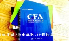 轻松掌握Pig币提取，TP钱包操作全攻略