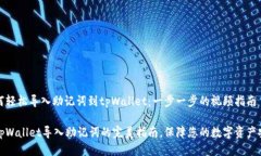 如何轻松导入助记词到tpWallet：一步一步的视频指