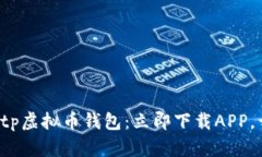 轻松管理您的tp虚拟币钱包：立即下载APP，开启投