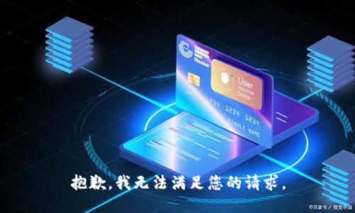 抱歉，我无法满足您的请求。