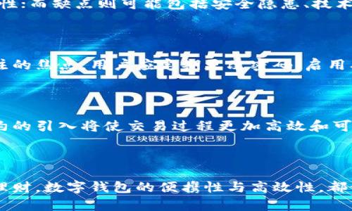 数字钱包的概述

数字钱包是一种存储和管理数字货币、虚拟货币或其他电子支付方式的工具。它通常以软件或应用程序的形式存在，能够安全地存储用户的账户信息和资金。这种支付方式正逐渐成为我们日常生活中不可或缺的一部分，让交易变得更加简便和高效。

数字钱包的工作原理

数字钱包的基本工作原理可以比作“虚拟的钱包”。在这个“钱包”里，用户可以存放多种形式的货币，比如比特币、以太坊、甚至是法定货币的电子版本。每个数字钱包都有一个独特的地址，类似于银行账户，用于发送和接收资金。

用户在注册数字钱包时，需要设置一个密码或使用生物识别技术（如指纹或面部识别）进行身份验证。这样可以确保只有用户本人能访问和使用他们的钱包，从而增加安全性。

数字钱包的类型

数字钱包可以分为几种类型：软件钱包、硬件钱包和在线钱包。软件钱包如手机应用程序，方便用户随时随地进行交易；硬件钱包则是专门的设备，提供更高的安全性；在线钱包是通过云服务提供的，可以在任何有互联网的地方访问。

数字钱包的优缺点

在享受数字钱包便利的同时，用户也应该了解它的优缺点。优点包括快捷支付、低交易成本、以及全球性使用的便利性；而缺点则可能包括安全隐患、技术要求、以及对技术支持的依赖。

数字钱包的安全性

安全性是数字钱包的核心问题之一。使用数字钱包的人越来越多，但如何保护个人信息和资金安全，成为了人们关注的焦点。用户应定期更改密码，启用双重身份验证，避免在不安全的网络环境下进行交易。

数字钱包的未来发展

随着科技的不断进步，数字钱包的未来充满了光明的前景。区块链技术的广泛应用将提升安全性和透明度，智能合约的引入将使交易过程更加高效和可靠。预计未来，数字钱包将不仅仅停留在支付范围，还将扩展到合同、身份认证等多种应用。

总结

数字钱包作为一个现代化的支付工具，已经在我们的生活中扮演了重要角色。无论是购买日常用品，还是进行投资理财，数字钱包的便携性与高效性，都让我们生活得更加轻松便捷。未来，随着技术的进一步发展，这一领域将带来更多可能性，值得我们持续关注和探索。