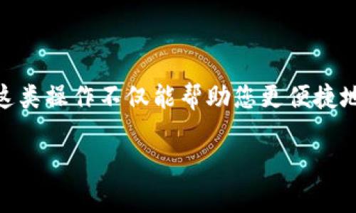 充USDT（泰达币）的方法有很多种，其中通过支付宝充值是一种相对便捷的方式。以下是通过tpWallet使用支付宝充USDT的步骤和详细说明：

第一步：下载并安装tpWallet
首先，在您的手机上下载并安装tpWallet应用。这款钱包支持多币种，包括USDT。您可以在应用商店中搜索“tpWallet”进行下载安装。

第二步：注册并创建钱包
安装完成后，打开tpWallet。您需要先注册一个账户，确保使用一个有效的手机号码或电子邮箱来创建钱包，并设置一个安全密码。创建钱包时，确保将助记词妥善保存，因为它将是您恢复钱包的唯一凭证。

第三步：登录tpWallet
一旦您创建了钱包，使用您的账户信息登录tpWallet。成功登录后，您将看到主界面，上面列出了各类加密货币的信息。

第四步：选择充币方式
在主界面上，找到并选择“充值”或“充币”选项。通常在钱包的主页或资产页面都能找到这个按钮。选择后，会出现您可充值的各种数字货币列表，找到USDT并点击。

第五步：选择支付方式
在USDT充值界面，您会看到多种充值方式，其中包括“支付宝充值”。如果您的钱包支持直接使用支付宝进行充值，您可以选择该方式。确保您的支付宝已经绑定并处于可用状态。

第六步：输入充值金额
确认选择支付宝后，输入您想要充值的USDT金额。请注意，不同平台可能会对此请求设定最低充值额度，仔细阅读相关说明。

第七步：确认充值信息
在输入金额后，系统会提供一份充值确认信息，其中包括充值金额、所用支付方式等。请确保所有信息无误后，点击确认。

第八步：完成支付宝支付
系统将引导您进入支付宝支付页面。您可以选择扫描二维码或直接输入支付宝账户信息进行支付。根据提示完成支付。如有需要，请验证您的身份，例如输入支付密码或指纹确认。

第九步：查看充值状态
支付完成后，您将返回tpWallet应用。此时，您可以查看充值状态。如果是实时到账，您应该能在短时间内看到您的USDT余额增加。如果延迟到账，请耐心等待，通常交易需要一些时间处理。

注意事项
在使用支付宝充值USDT时，请注意以下几点：
ul
    li确保您的支付宝账户能够正常使用，且有足够余额进行充值。/li
    li仔细核对充值信息，以免因错误造成资金损失。/li
    li选择信誉良好的交易平台和钱包，确保资金安全。/li
    li保持警惕，防止网络诈骗，切勿向陌生人提供个人信息及支付密码。/li
/ul

总结
使用tpWallet通过支付宝充值USDT的过程相对简单，遵循以上步骤即可轻松完成。随着数字货币的日益普及，掌握这类操作不仅能帮助您更便捷地进行投资，也能使您在这个新兴的金融领域中更具竞争力。希望您能够顺利完成充值，开始您的数字货币投资之旅！

以上是使用tpWallet充值USDT的详细步骤，希望这能帮助您顺利完成充值操作。如有其他疑问，欢迎继续询问！