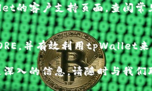 在tpWallet中提到CORE的过程可以分为几个步骤，这里为您详细描述如何在tpWallet中涉及CORE的相关内容，以便更好地引导和使用。

1. 了解CORE及其重要性
CORE代表的是核心资源，通常与某个项目的基础价值、功能或服务息息相关。在数字资产和区块链的世界中，CORE可能涉及代币、智能合约和与网络安全、交易便利性等相关的核心功能。了解CORE的概念及其在项目中的应用，能够帮助用户更好地判断和使用tpWallet中的相关功能。

2. 在tpWallet中添加CORE
若用户希望在tpWallet中使用或查看CORE，首先需要确保钱包支持该代币。用户可以按照以下步骤进行操作：
ul
    li登录tpWallet，确保您拥有最新版本的应用。/li
    li进入“资产”或“代币”管理页面，寻找添加代币的选项。/li
    li手动输入CORE的合约地址，或者在列表中寻找CORE代币，确保其为官方版本。/li
/ul
正确添加CORE代币后，您将能在钱包中看到相应的资产和余额，便于管理和使用。

3. CORE的功能与应用
在tpWallet中，CORE的功能可能与用户的交易、转账及资产管理息息相关。以下是一些核心功能的详细介绍：
ul
    listrong资产管理：/strong用户可以在tpWallet中管理CORE的持有情况，例如查看实时价格、资产增值情况等。/li
    listrong交易功能：/strong用户可以利用tpWallet直接进行CORE的买入、卖出或转换，享受便捷的交易体验。/li
    listrong安全性：/strongtpWallet提供多重安全保障措施，确保用户的CORE资产不受损失。/li
/ul

4. 动态监测和提醒
tpWallet中可能提供对于CORE资产的价格动态监测功能。用户可设置价格提醒，以便在市場有重大波动时及时做出决策。例如，当CORE价格达到预设阈值时，钱包会通过推送通知提醒用户，帮助用户更有效地把握投资机会。

5. 社区与支持
CORE相关的社区活动和支持资源同样至关重要。在tpWallet中，用户可以查看与CORE相关的公告、更新、社区活动等内容。参与社区讨论、交流使用体验，不仅能让用户更好地理解CORE，还能获取来自其他用户的实用建议。

6. 参与CORE生态系统
了解CORE在更广泛生态系统中的角色同样重要。许多数字资产都有自己的生态系统，比如DeFi（去中心化金融）应用、NFT（非同质化代币）市场等。通过tpWallet，用户可以探索CORE生态的不同应用场景，参与流动性挖矿、参与DAO（去中心化自治组织）等，进一步发挥自己持有CORE的潜力。

7. 遇到问题的处理
在使用tpWallet并涉及CORE的过程中，用户可能会遇到一些问题，例如代币未能正确添加、交易失败等。此时，用户可以访问tpWallet的客户支持页面，查阅常见问题解答，或者直接联系技术支持获取帮助。

总结
在tpWallet中提到CORE，不仅是对数字资产的管理，更是对用户投资、使用习惯的提升。通过上述步骤，用户能够更加深入地理解CORE，并有效利用tpWallet来管理其数字资产。无论是初次接触的用户，还是经验丰富的投资者，都可以通过tpWallet获得便捷、安全、透明的数字资产管理体验。

以上内容概述了在tpWallet中提到CORE的各个方面，希望能帮助用户更好地了解和应用CORE代币。如果您有其他问题或者需要更深入的信息，请随时与我们联系。