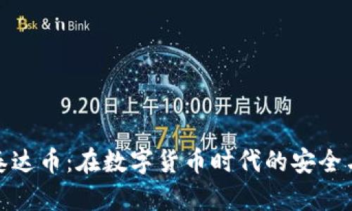 探索泰达币：在数字货币时代的安全与便利