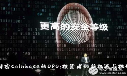 解密Coinbase的DPO：投资者的新机遇与挑战