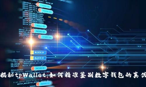 揭秘tpWallet：如何精准鉴别数字钱包的真伪