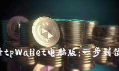 轻松扫码登录tpWallet电脑版：一步到位的技巧分享