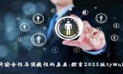 提升安全性与便捷性的未来：探索2025版tpWallet