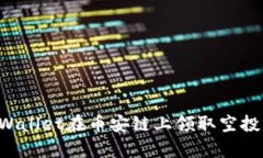 如何通过tpWallet在币安链上领取空投：一步步指南