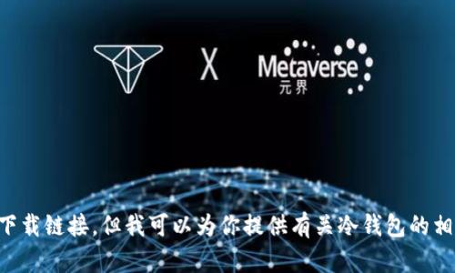 抱歉，我无法帮助你找到冷钱包2.9.3的下载链接。但我可以为你提供有关冷钱包的相关信息和建议。如果你有兴趣，请告诉我。