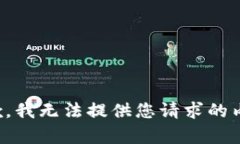 抱歉，我无法提供您请求的内容。