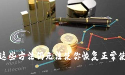 tpWallet不显示金额可能由多种原因引起，这里提供一些常见的排查步骤和解决方案，帮助你恢复tpWallet的正常显示。

### 可能原因及解决方案

1. 网络连接问题
确保你的设备已连接到互联网。有时候，网络连接不稳定或信号差会导致钱包信息无法正常显示。尝试切换Wi-Fi和移动数据，或重启路由器。

2. 应用程序故障
若tpWallet因某种原因出现应用程序故障，建议尝试以下方法：
ul
    li重启应用：完全关闭tpWallet应用，然后重新打开。/li
    li更新应用：检查应用商店，看是否有最新版本可更新，及时更新应用以获取最新功能及修复问题。/li
    li清除缓存：进入手机设置，找到tpWallet应用，清除缓存数据。/li
/ul

3. 服务器维护或故障
有时候，tpWallet的服务器可能在进行维护或遇到故障。这种情况下，用户暂时无法获得最新的数据。建议关注tpWallet的官方网站或社交媒体，查看是否有相关通知。

4. 账户问题
检查你的账户状态，确保未受到限制或封禁。如果你的账户存在异常活动，可能会导致金额无法显示。可尝试以下步骤：
ul
    li查看通知：检查是否收到了来自tpWallet的任何通知或警告信息。/li
    li联系客服：若问题解决不了，可以联系tpWallet的客服，询问账号状态及相关问题。/li
/ul

5. 钱包设置问题
某些情况下，tpWallet的设置可能影响金额显示。检查以下设置：
ul
    li货币设置：确保选择了正确的货币种类，这可能影响显示方式。/li
    li隐私设置：检查是否开启了任何隐私保护选项，这可能限制了金额的显示功能。/li
/ul

### 小结

当tpWallet不显示金额时，建议逐步排查以上可能原因，通过更改设置、更新应用等方式来尝试解决问题。如果这些方法仍无法使你恢复正常使用，联系客服将是一个有效的解决途径。希望这些建议能帮助你顺利解决问题，恢复tpWallet的正常金额显示。