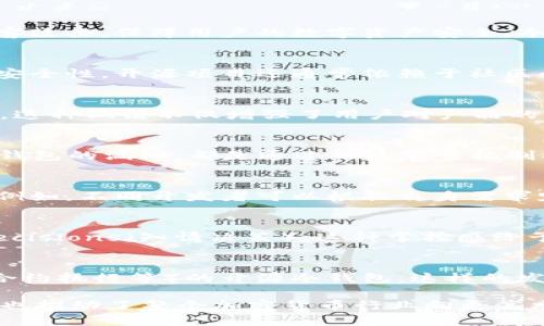 冷钱包和开源之间的关系可以从以下几个方面进行解析：

1. 冷钱包的定义与作用
冷钱包是一种加密货币存储方式，通常指未连接到互联网的设备或物理介质，比如硬件钱包或纸钱包。这种方式能够有效防止黑客攻击，保障用户的数字资产安全。冷钱包的设计理念在于将用户的私钥与网络隔离，降低盗窃的风险。

2. 开源软件的特点与意义
开源软件是指其源代码可以被任何人查看、修改和分享的软件。这种模式鼓励开发者之间的合作与创新，增强了软件的透明性与安全性。开源项目还通常依赖于社区的支持与维护，这种开放性使得软件能够不断进化，适应用户的需求。

3. 冷钱包的开源实现
许多冷钱包的实现都是基于开源软件。例如，硬件钱包的固件，比如Trezor和Ledger等，提供了透明的源代码，任何人都可以审查。这种做法不仅增强了用户对产品的信任，也使得更多的开发者能够为项目贡献代码与改进方案。

4. 安全性与透明性
开源的冷钱包允许用户和安全专家对源代码进行审查，能够早期发现潜在的安全漏洞。一些知名的安全事件，比如多年前Roland钱包的漏洞，都是通过社区审查机制被及时发现与修复的。这种开源的透明性，提高了整个生态系统的信任与安全性。

5. 社区合作与创新
冷钱包与开源的结合促进了社区的凝聚力。开发者们可以在一个开放的平台上分享彼此的想法与代码，快速推动新特性的实现。例如，不同开发者可以根据自身需求定制冷钱包功能，形成丰富的产品线，满足各种用户的需求。

6. 用户掌控与教育
开源冷钱包为用户提供了更大的控制权。用户不仅能选择自己信任的软件，还能够在了解相关代码的基础上，作出 informed decisions（知情决策）。这种掌控感给予用户更大的信心，同时也促进了有关数字资产安全的教育，帮助更多的人理解私钥管理的重要性。

7. 未来展望
随着区块链技术的不断演进，冷钱包的开源趋势将继续增长。在未来，我们可能会看到更多基于创新技术（如多重签名技术、智能合约执行等）的开源冷钱包。这样的发展不仅能进一步提升安全性，还将使得用户体验更加友好，推动整体加密货币生态的发展。

总结来说，冷钱包与开源之间的关系体现在多个层面，从安全、创新、透明性到用户教育等。这种结合不仅保护了用户的数字资产，也推动了整个加密货币行业向更高水平的发展。冷钱包的开源特性，充分体现了去中心化的理念，让用户在保值与增值的同时，能更安心地享受数字货币带来的便利。