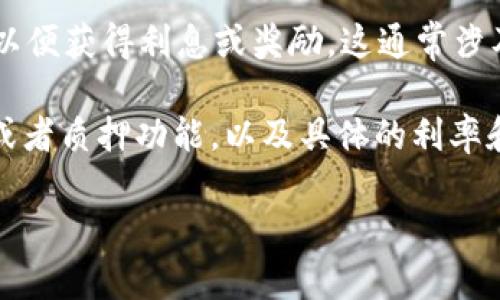 截至我最后的知识更新（2023年10月），tpWallet或任何特定数字钱包的功能和利息产生方式可能会有所不同。一般来说，传统的钱包（例如用于存储比特币、以太坊等的数字货币钱包）并不直接产生利息，因为它们只是存储资产的工具。

然而，有一些平台和钱包提供了“质押”或“收益产生”功能，允许用户将他们的加密货币存入一定时间，以便获得利息或奖励。这通常涉及到将资产锁定在特定的智能合约中，用户在此期间会获得利息收益。

在具体使用tpWallet之前，建议您查阅他们的官方文档或支持页面，了解他们是否提供加密货币收益或者质押功能，以及具体的利率和条件。同时，请保持警惕，注意潜在的风险，确保您的投资安全。

如果您有其他问题或需要进一步的信息，欢迎继续咨询！
