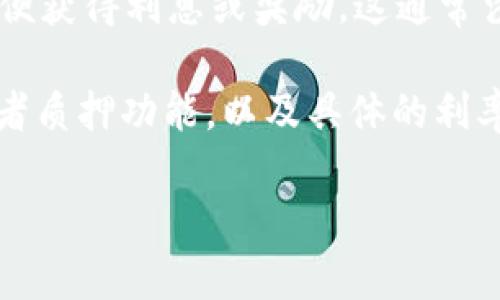 截至我最后的知识更新（2023年10月），tpWallet或任何特定数字钱包的功能和利息产生方式可能会有所不同。一般来说，传统的钱包（例如用于存储比特币、以太坊等的数字货币钱包）并不直接产生利息，因为它们只是存储资产的工具。

然而，有一些平台和钱包提供了“质押”或“收益产生”功能，允许用户将他们的加密货币存入一定时间，以便获得利息或奖励。这通常涉及到将资产锁定在特定的智能合约中，用户在此期间会获得利息收益。

在具体使用tpWallet之前，建议您查阅他们的官方文档或支持页面，了解他们是否提供加密货币收益或者质押功能，以及具体的利率和条件。同时，请保持警惕，注意潜在的风险，确保您的投资安全。

如果您有其他问题或需要进一步的信息，欢迎继续咨询！